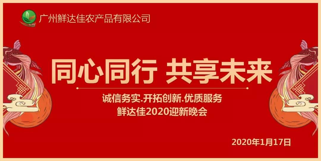同心同行 共享未来 | 2020香蕉色色视频年会