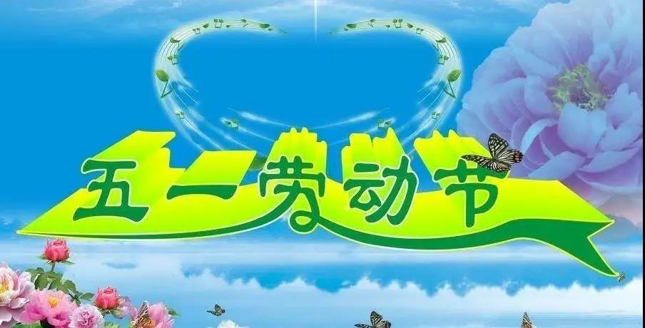 劳动最光荣，劳动者最美丽